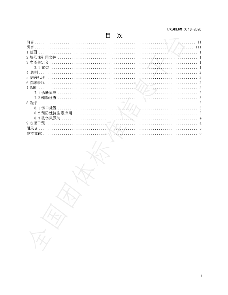 T/CADERM 3018-2020 标准预览