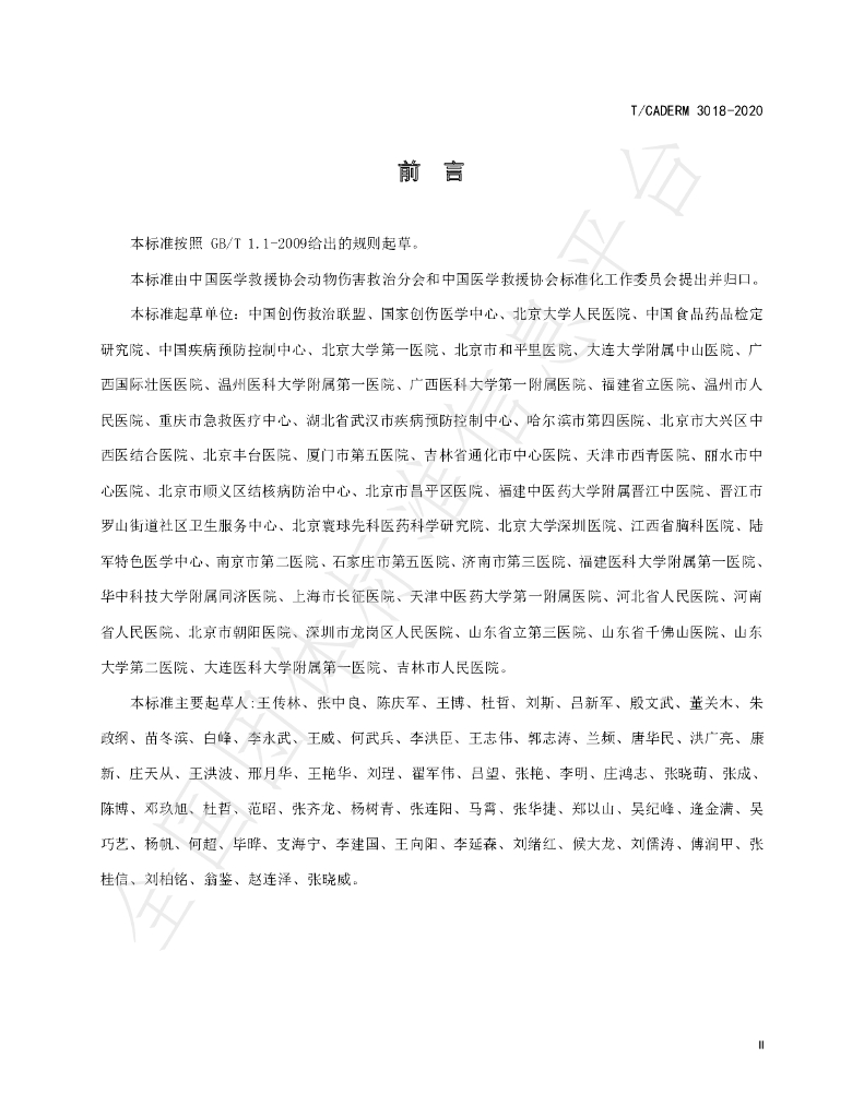 T/CADERM 3018-2020 标准预览