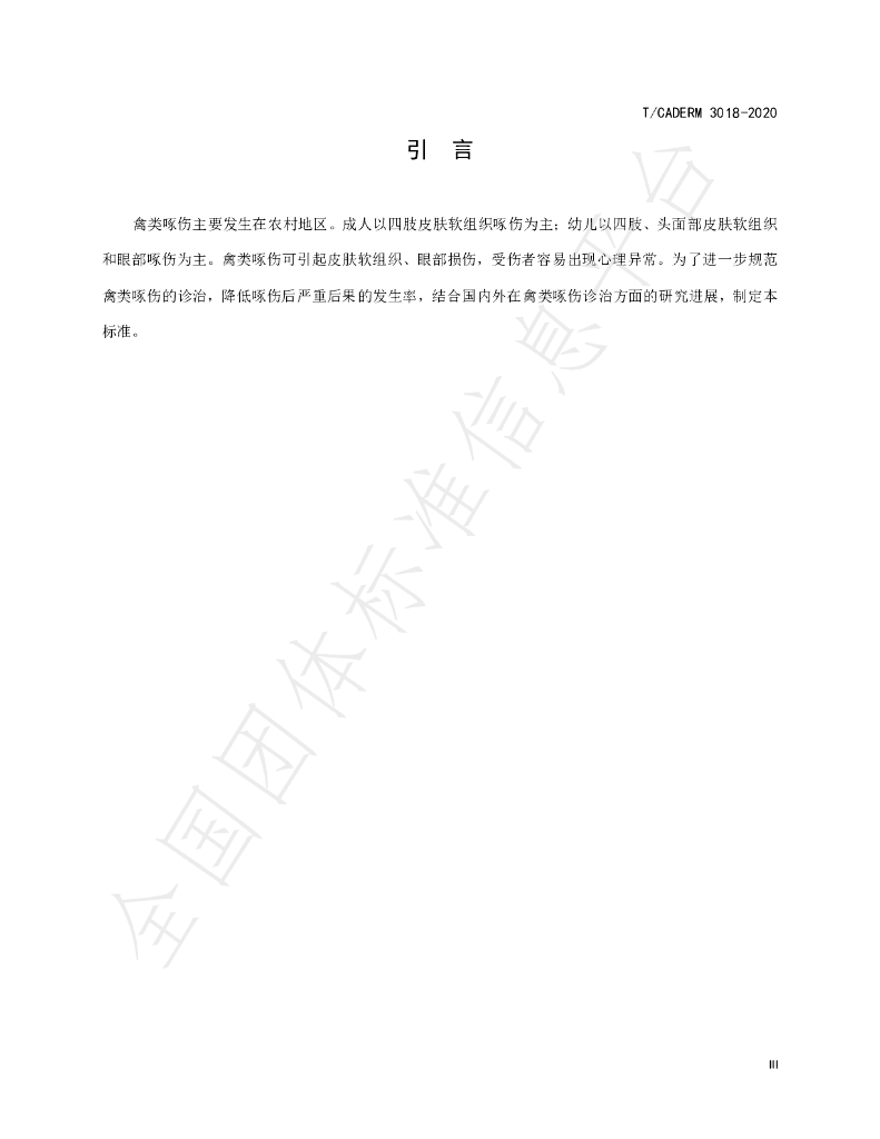 T/CADERM 3018-2020 标准预览