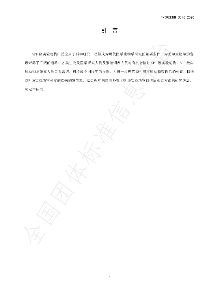 T/CADERM 3016-2020 标准预览
