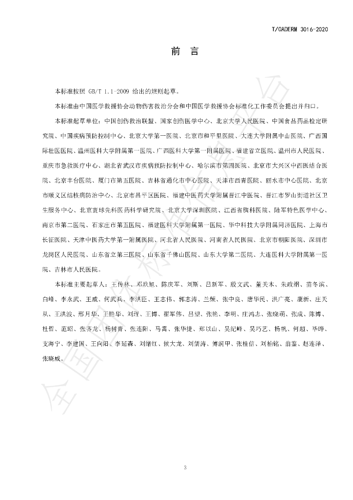 T/CADERM 3016-2020 标准预览