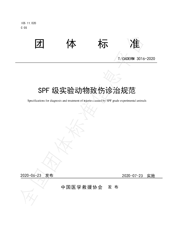 T/CADERM 3016-2020 标准预览