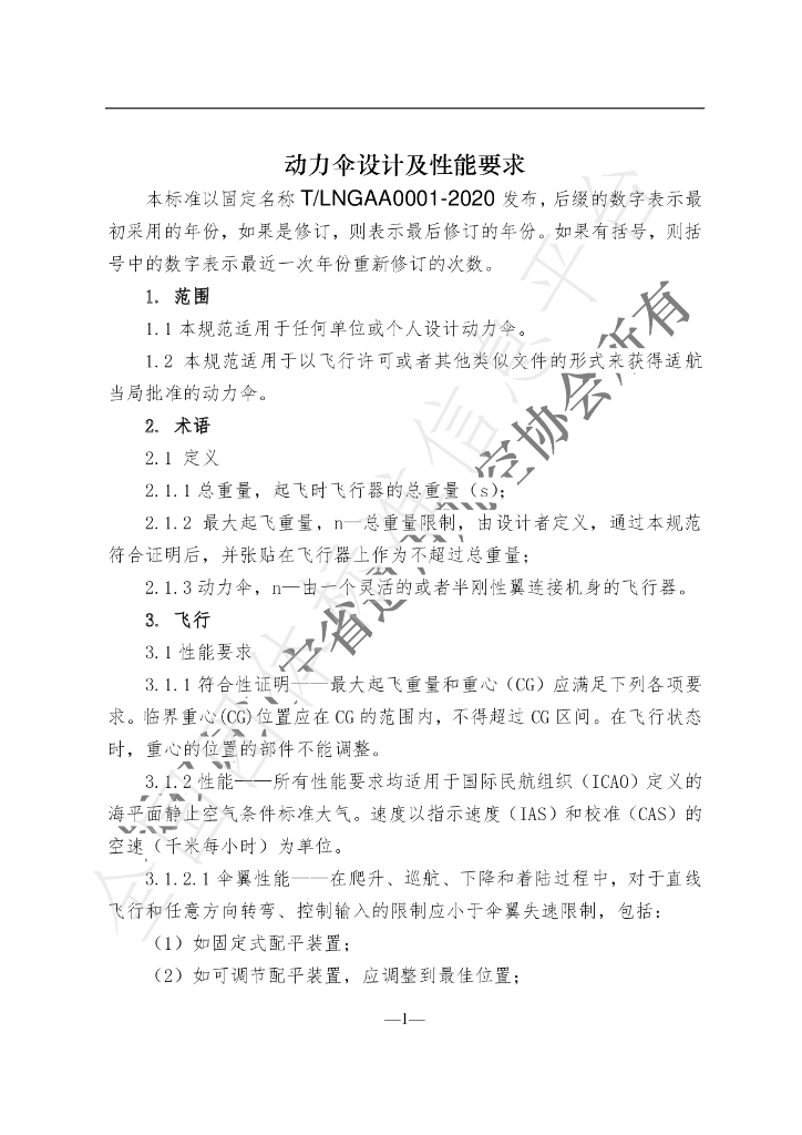 T/LNGAA 0001-2020 标准预览
