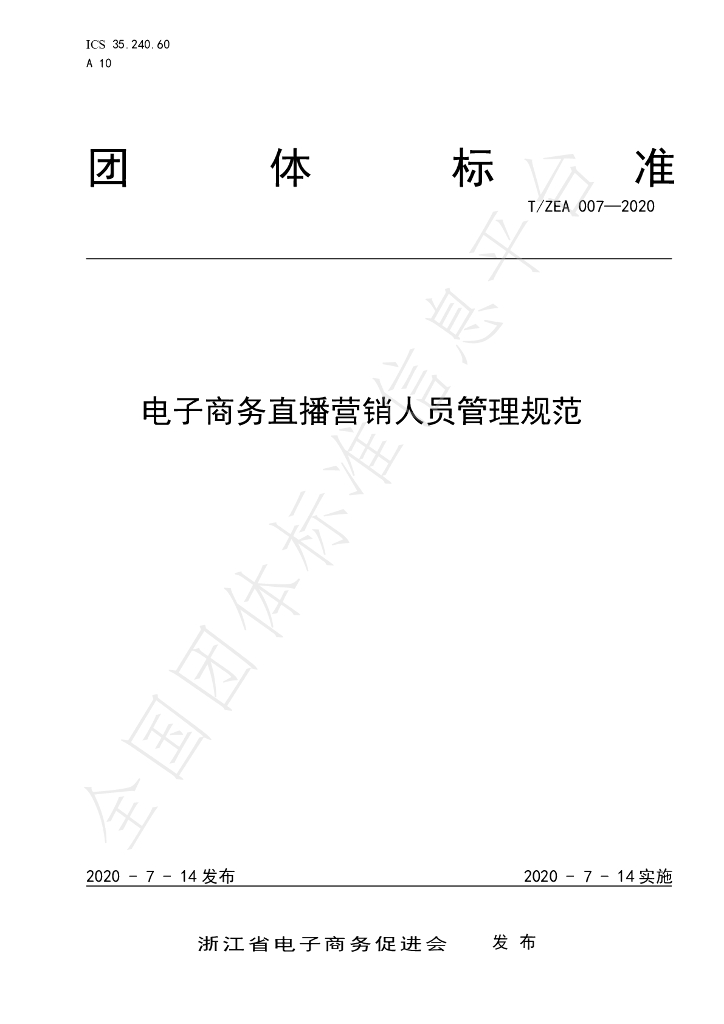 T/ZEA 007-2020 标准预览