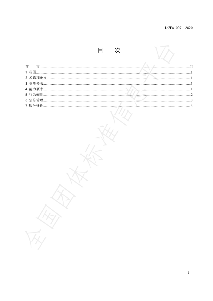 T/ZEA 007-2020 标准预览
