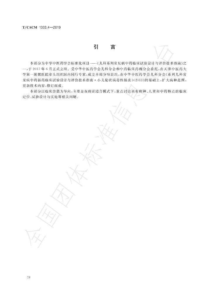 T/CACM 1333.4-2019 标准预览