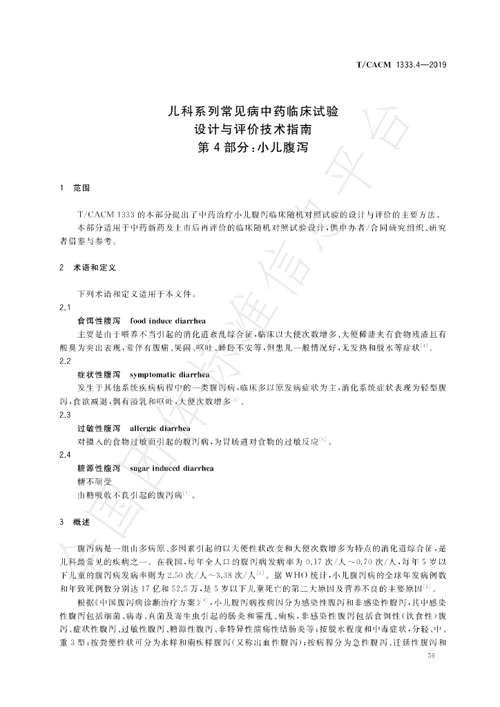 T/CACM 1333.4-2019 标准预览