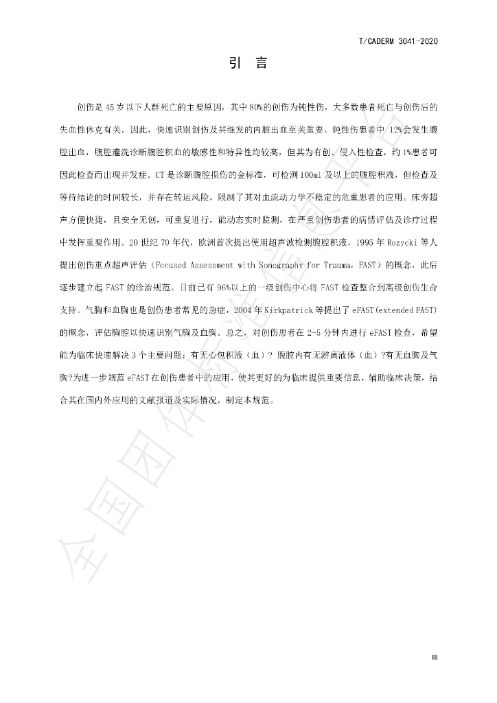 T/CADERM 3041-2020 标准预览