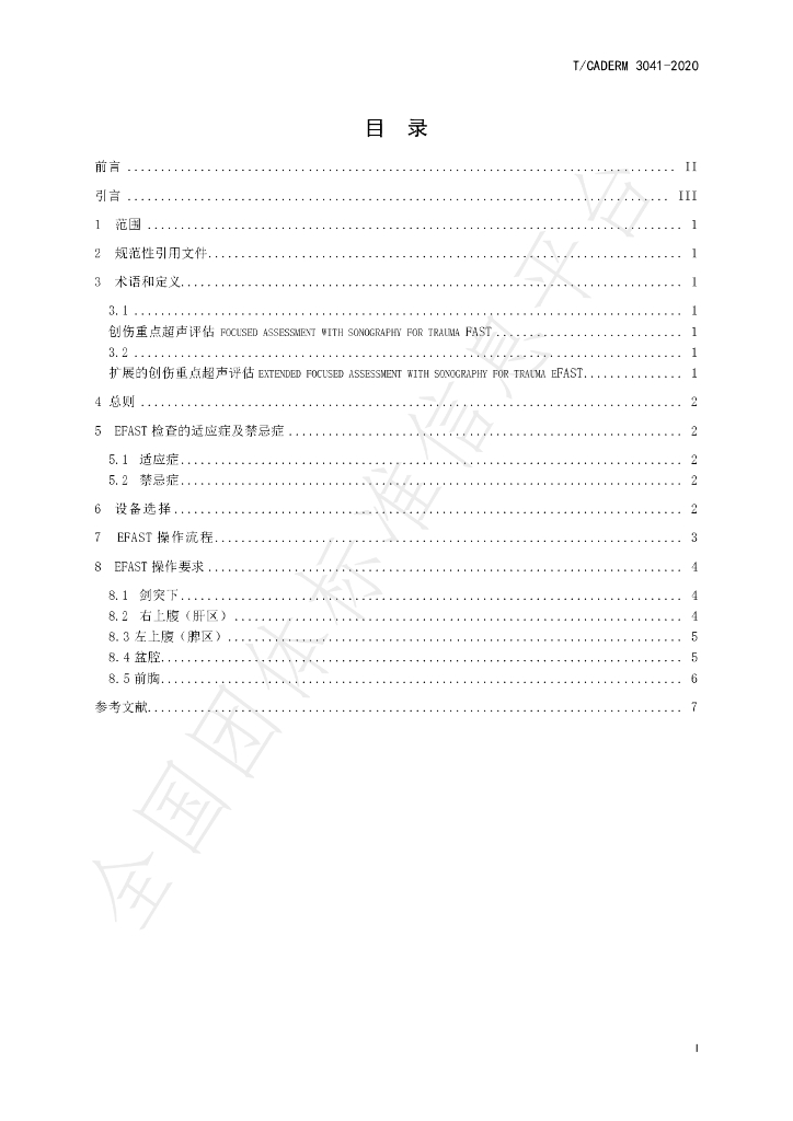 T/CADERM 3041-2020 标准预览