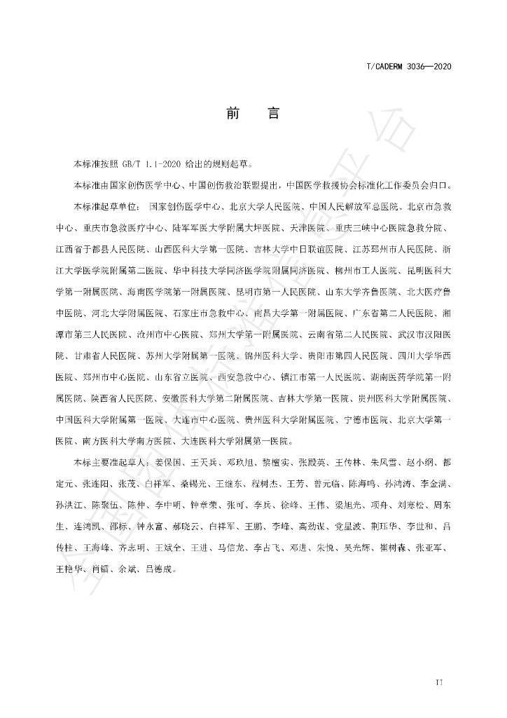 T/CADERM 3036-2020 标准预览