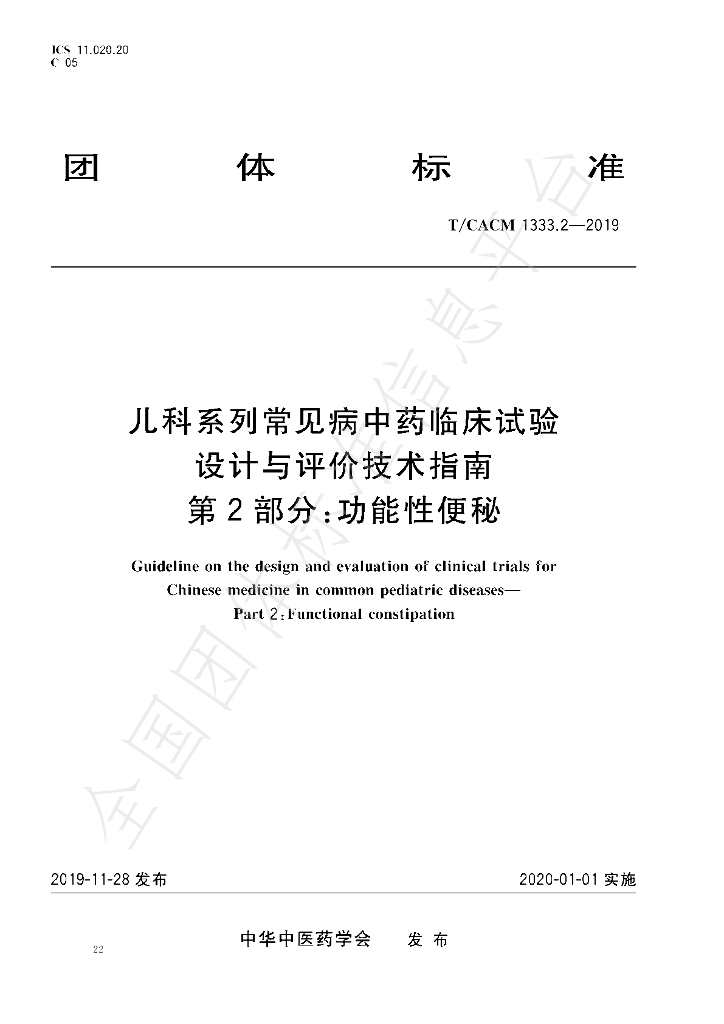 T/CACM 1333.2-2019 标准预览