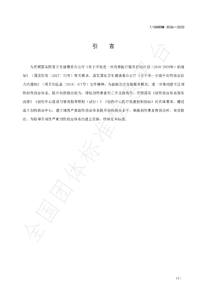 T/CADERM 3036-2020 标准预览