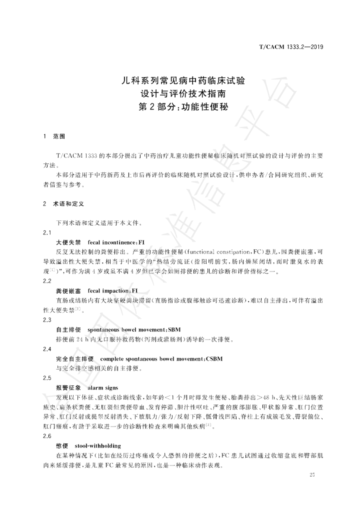 T/CACM 1333.2-2019 标准预览