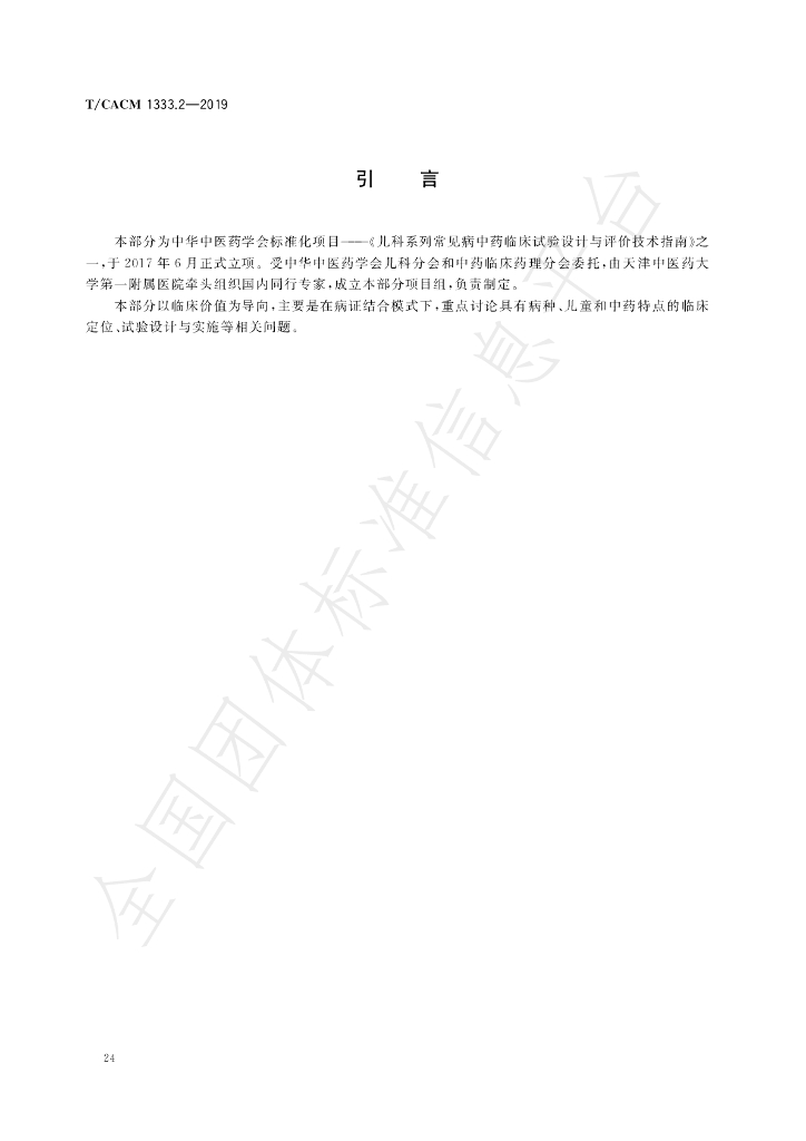 T/CACM 1333.2-2019 标准预览