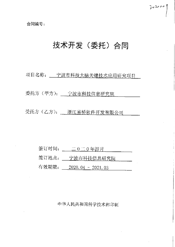 宁波市科技大脑关键技术应用研究项目-技术开发合同