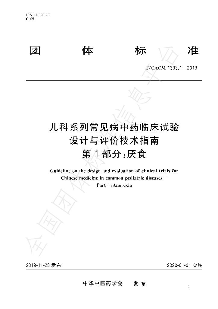 T/CACM 1333.1-2019 标准预览