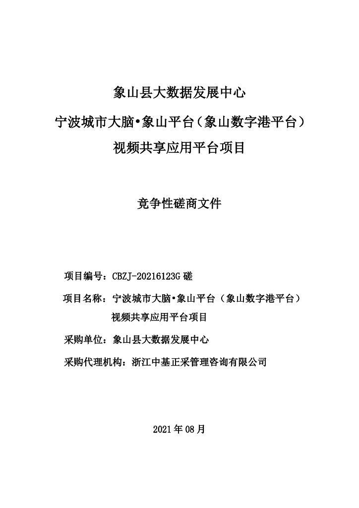 宁波城市大脑•象山平台（象山数字港平台）视频共享应用平台项目 