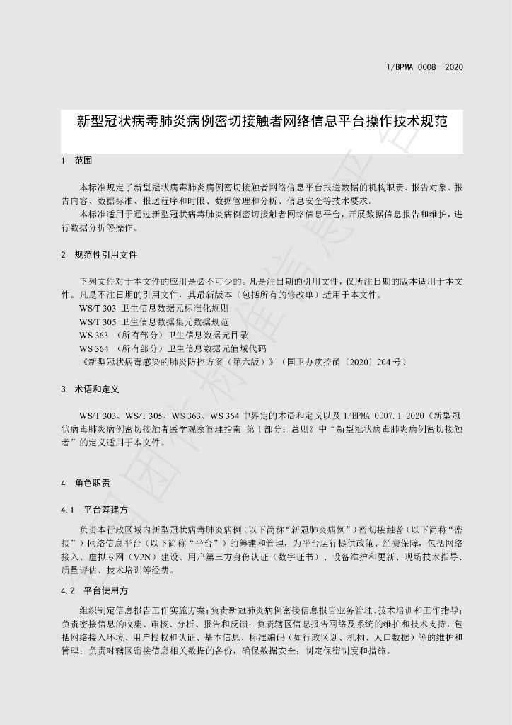 T/BPMA 0008-2020 标准预览