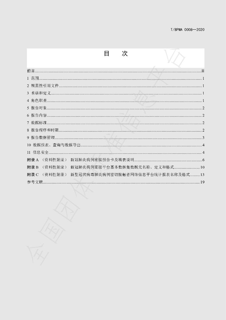 T/BPMA 0008-2020 标准预览