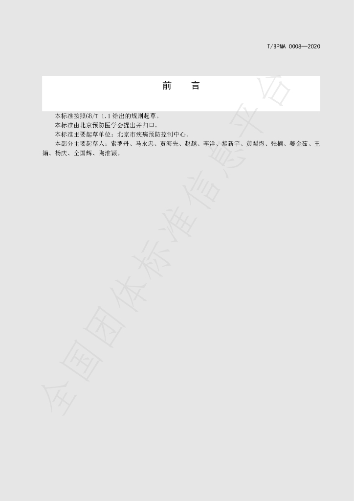 T/BPMA 0008-2020 标准预览