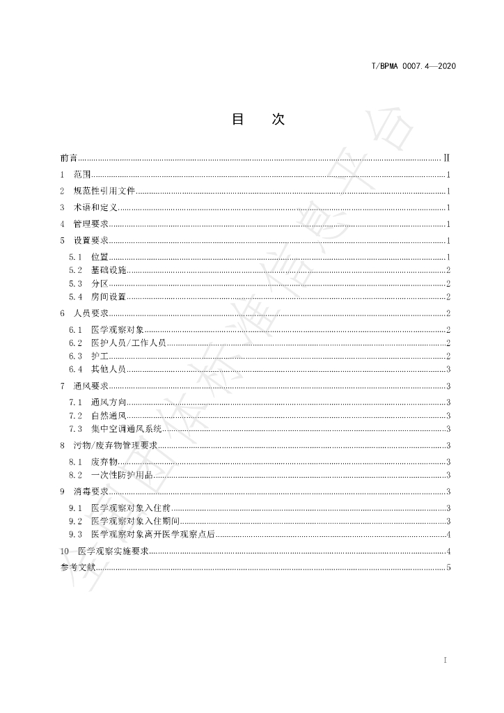 T/BPMA 0007.4-2020 标准预览