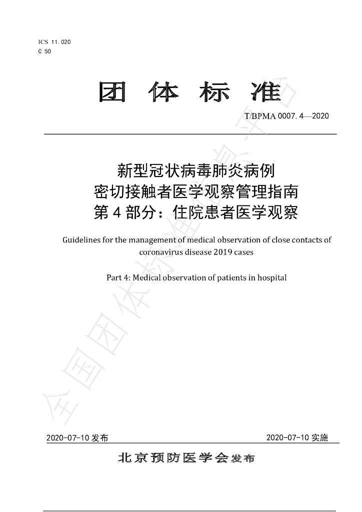 T/BPMA 0007.4-2020 标准预览
