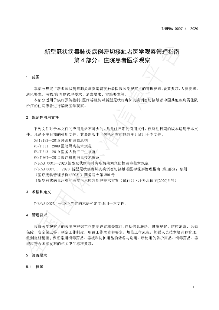 T/BPMA 0007.4-2020 标准预览