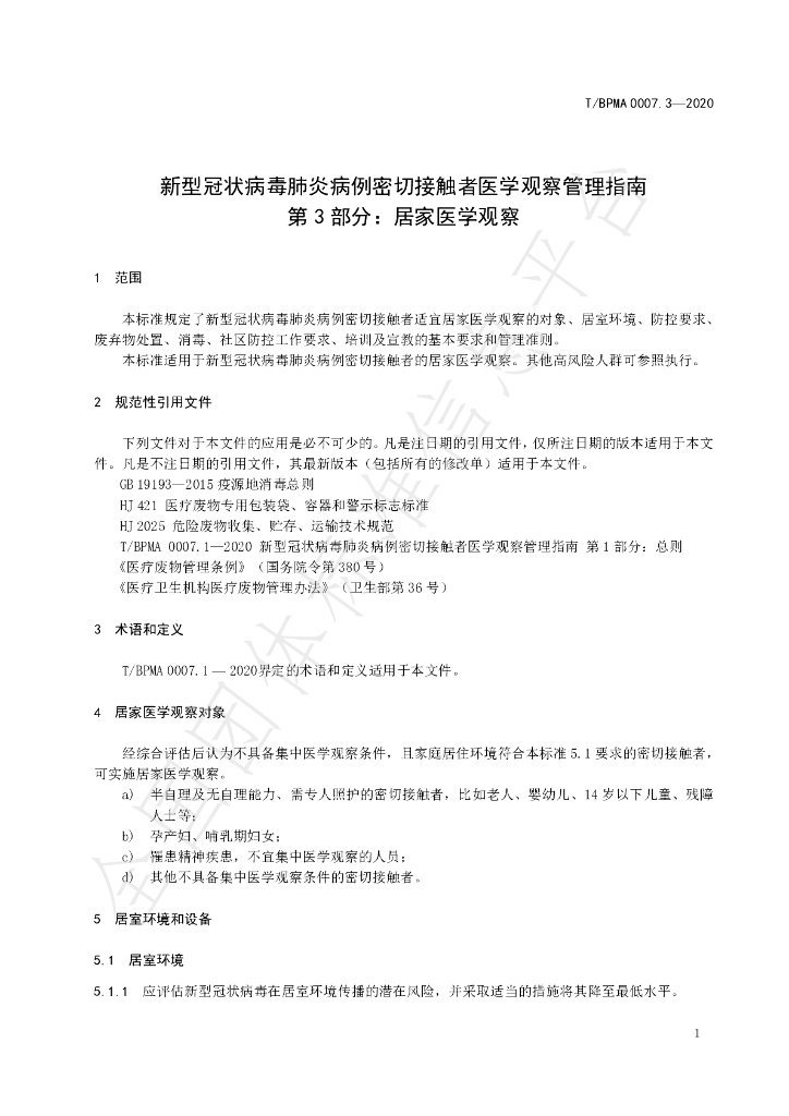 T/BPMA 0007.3-2020 标准预览