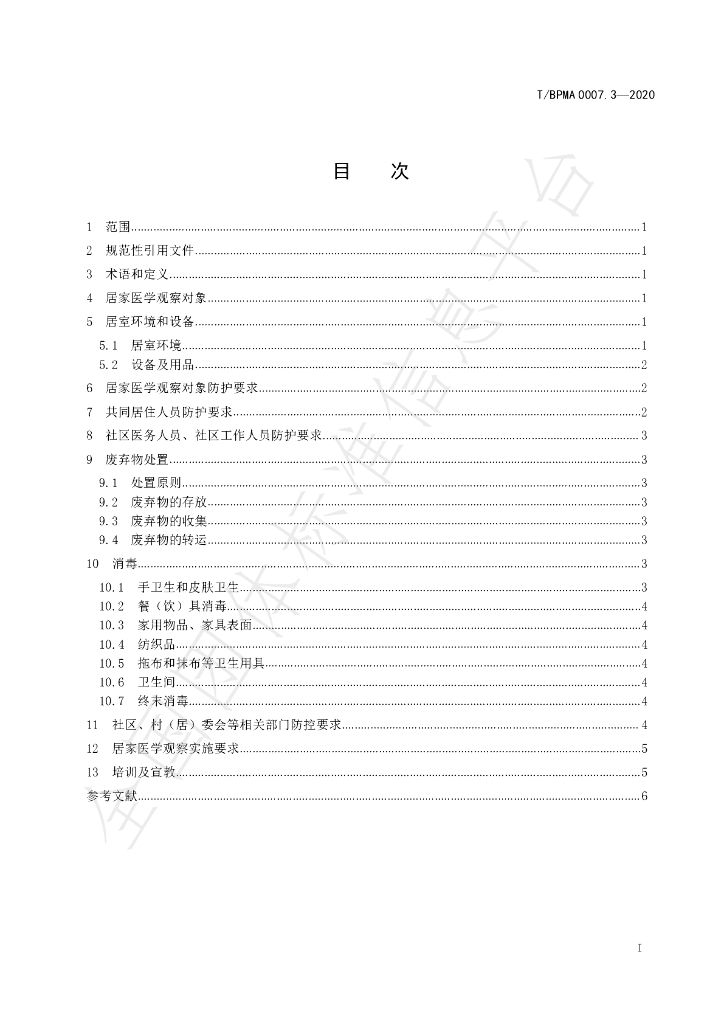 T/BPMA 0007.3-2020 标准预览
