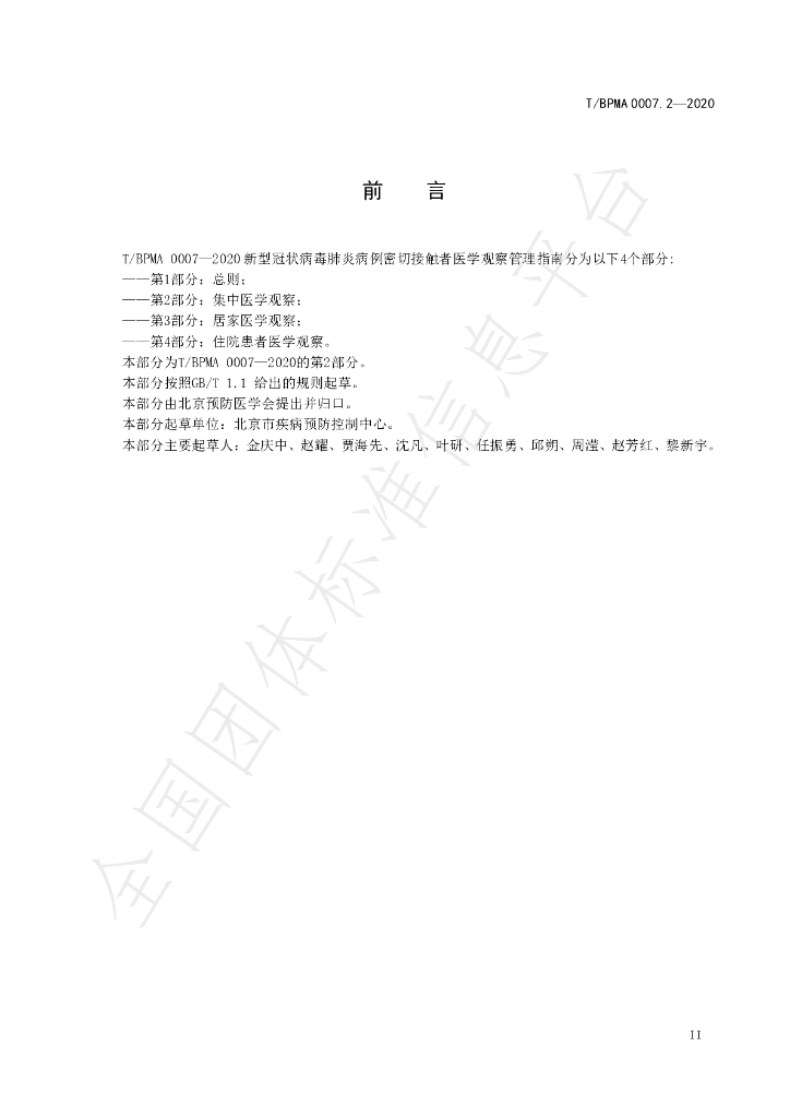T/BPMA 0007.2-2020 标准预览