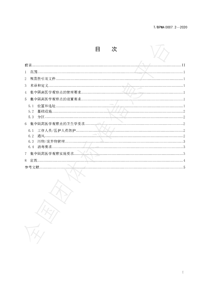 T/BPMA 0007.2-2020 标准预览