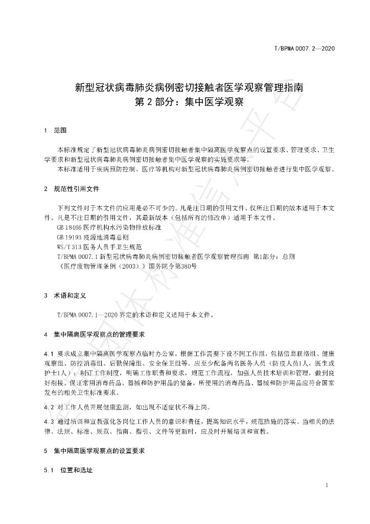 T/BPMA 0007.2-2020 标准预览