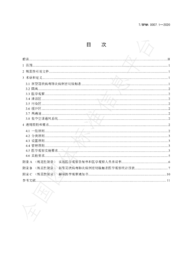 T/BPMA 0007.1-2020 标准预览
