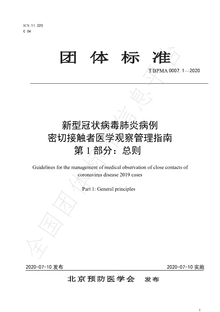T/BPMA 0007.1-2020 标准预览