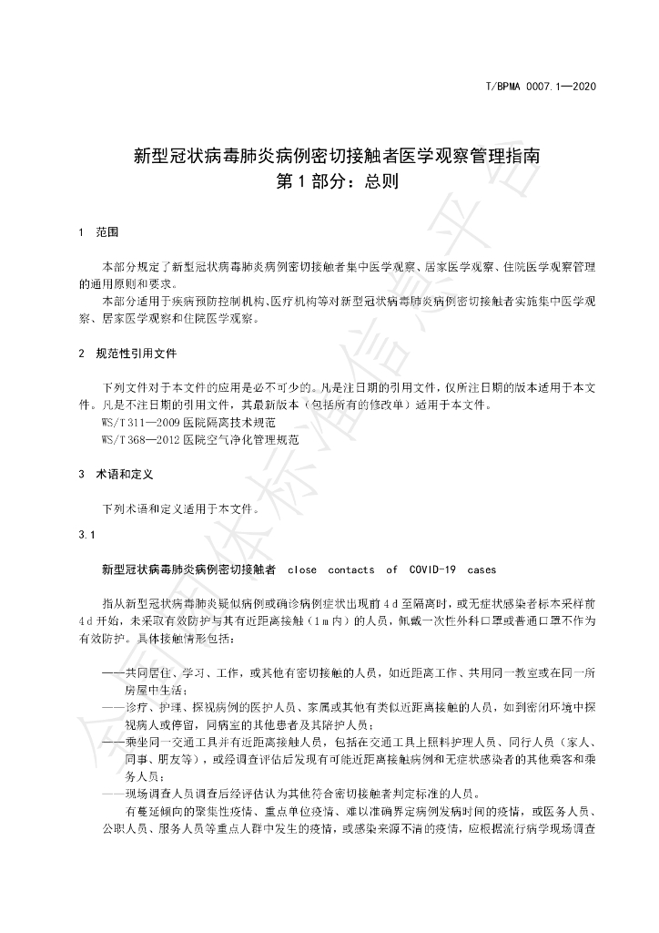 T/BPMA 0007.1-2020 标准预览