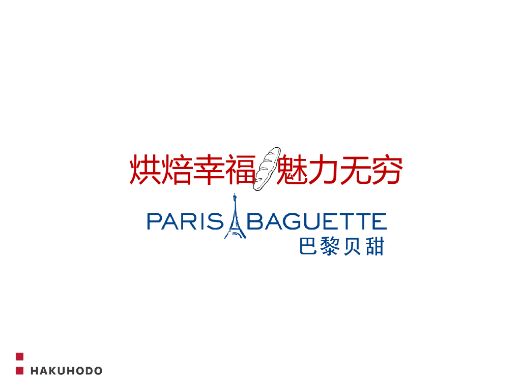 巴黎贝甜-烘焙幸福魅力无穷-品牌策略方案