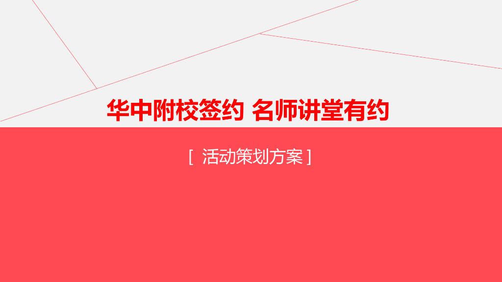 2018牧云溪谷华中附校签约仪式活动方案