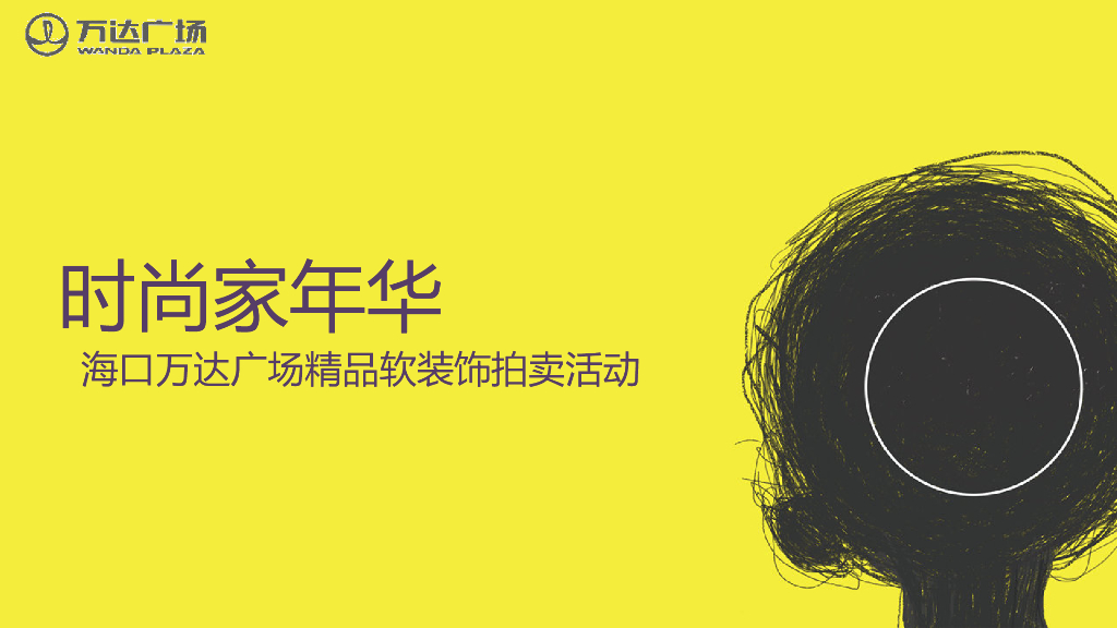 2017万达广场精品软装饰品拍卖活动策划案