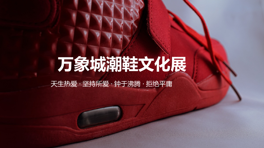 2019购物中心万象城潮鞋文化展活动策划方案