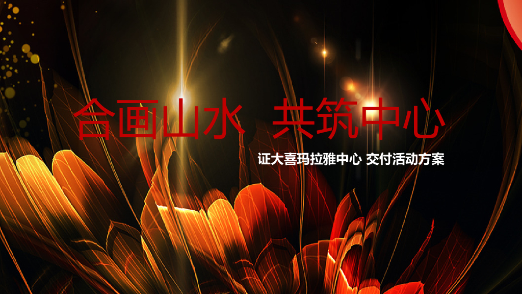 2017证大喜玛拉雅中心交付活动方案