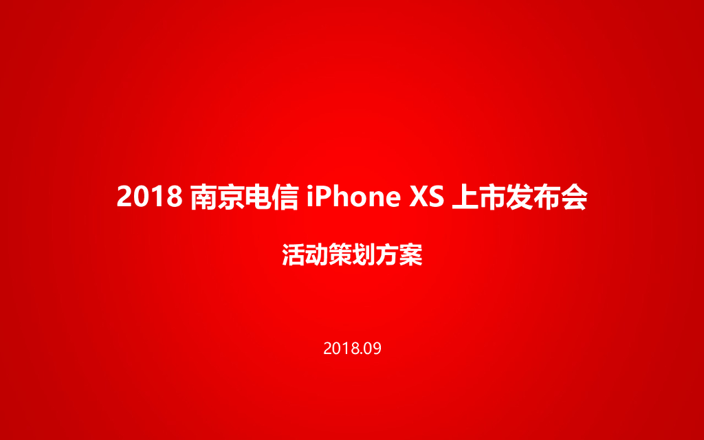 2018苹果iphoneXs上市发布会活动策划方案