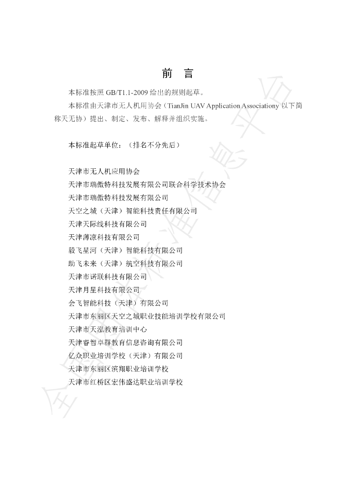 T/TJUAV 0001.2-2020 标准预览