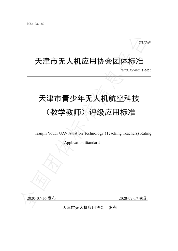 T/TJUAV 0001.2-2020 标准预览