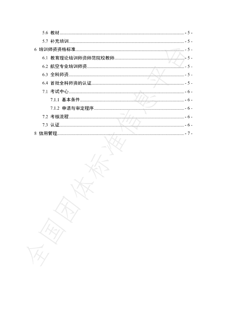 T/TJUAV 0001.2-2020 标准预览