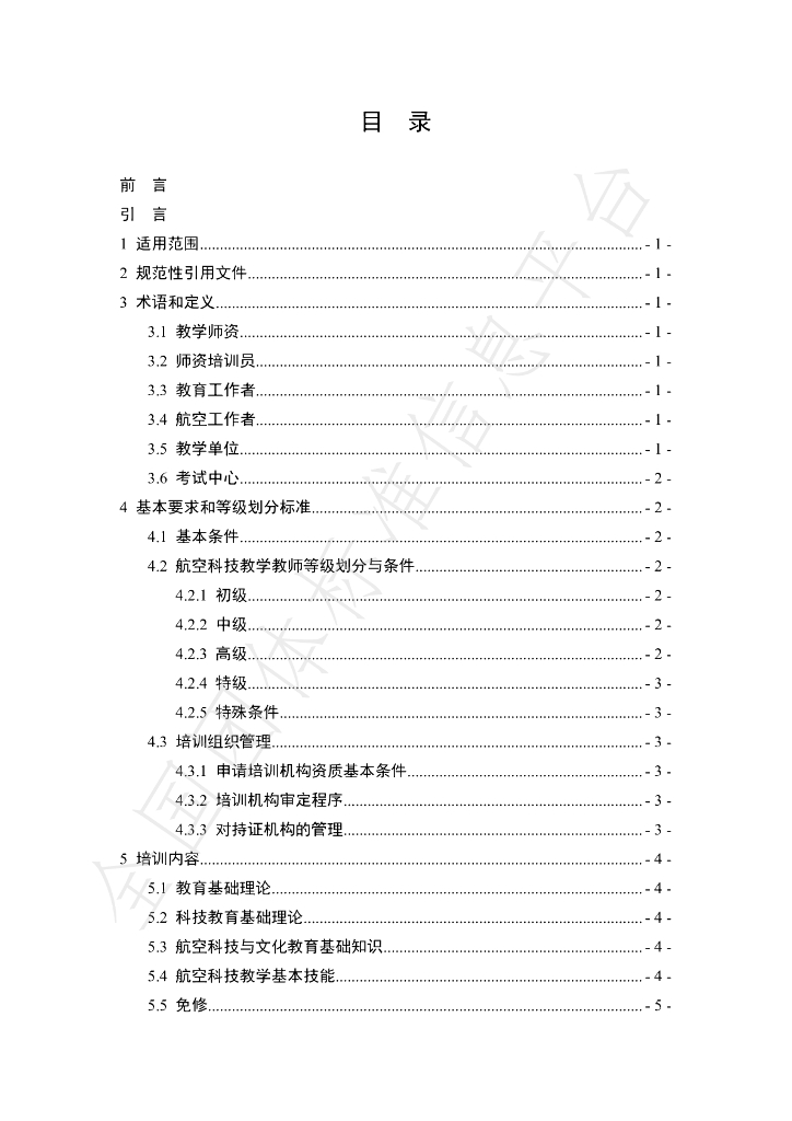 T/TJUAV 0001.2-2020 标准预览
