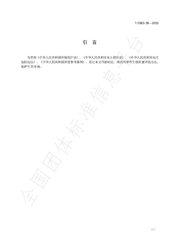 T/CSES 08-2020 标准预览