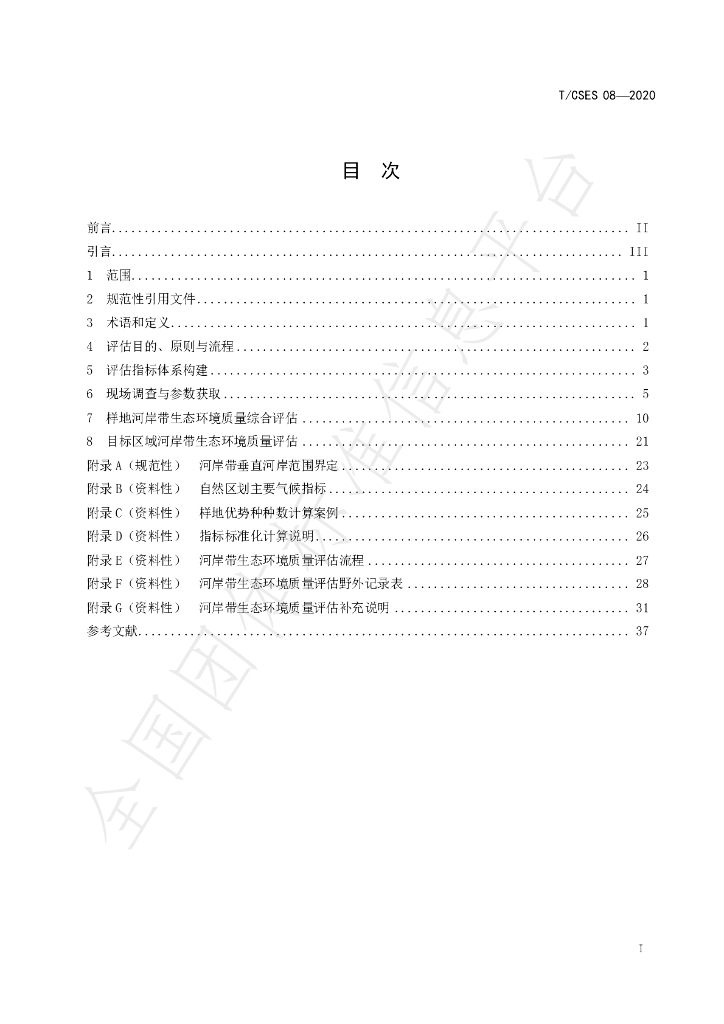 T/CSES 08-2020 标准预览