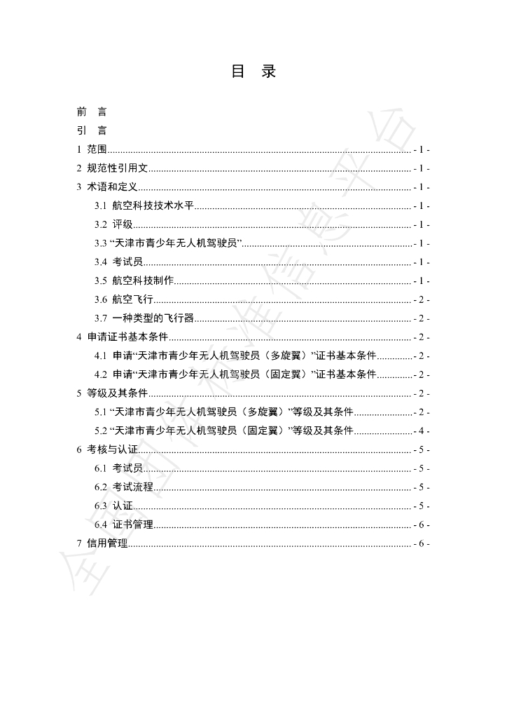 T/TJUAV 0001.1-2020 标准预览
