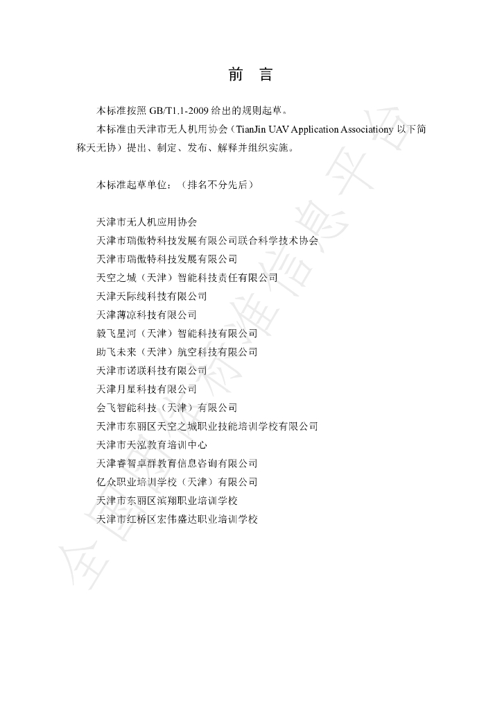 T/TJUAV 0001.1-2020 标准预览