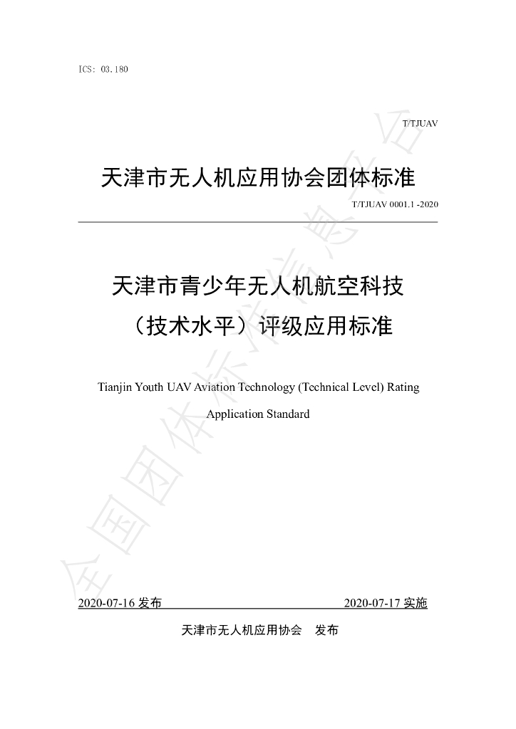 T/TJUAV 0001.1-2020 标准预览